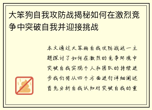 大笨狗自我攻防战揭秘如何在激烈竞争中突破自我并迎接挑战