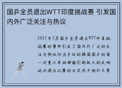 国乒全员退出WTT印度挑战赛 引发国内外广泛关注与热议