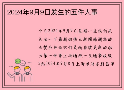 2024年9月9日发生的五件大事