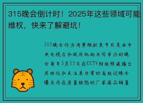 315晚会倒计时！2025年这些领域可能维权，快来了解避坑！