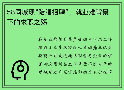 58同城现“陪睡招聘”，就业难背景下的求职之殇