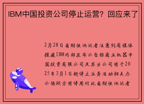 IBM中国投资公司停止运营？回应来了