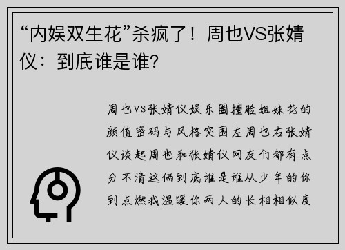 “内娱双生花”杀疯了！周也VS张婧仪：到㡳谁是谁？