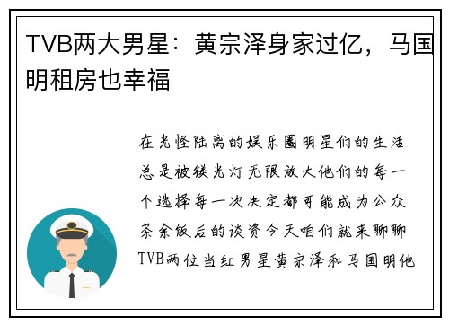 TVB两大男星：黄宗泽身家过亿，马国明租房也幸福