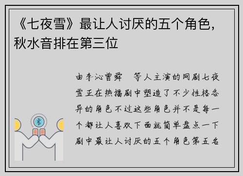《七夜雪》最让人讨厌的五个角色，秋水音排在第三位