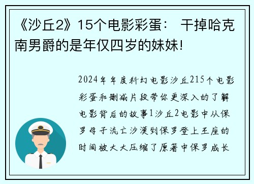 《沙丘2》15个电影彩蛋： 干掉哈克南男爵的是年仅四岁的妹妹!