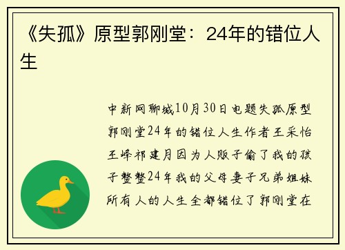 《失孤》原型郭刚堂：24年的错位人生