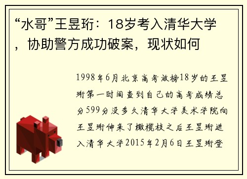 “水哥”王昱珩：18岁考入清华大学，协助警方成功破案，现状如何