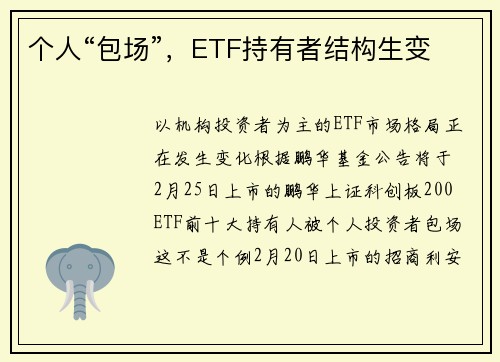 个人“包场”，ETF持有者结构生变