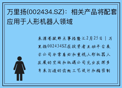 万里扬(002434.SZ)：相关产品将配套应用于人形机器人领域