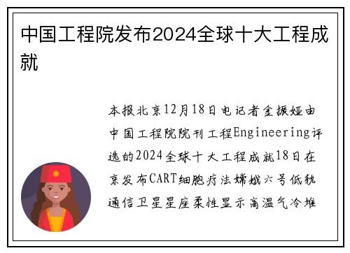 中国工程院发布2024全球十大工程成就