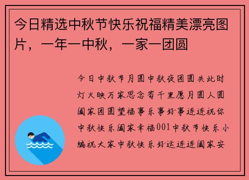 今日精选中秋节快乐祝福精美漂亮图片，一年一中秋，一家一团圆