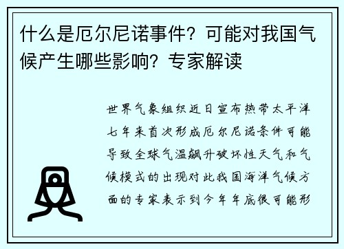 什么是厄尔尼诺事件？可能对我国气候产生哪些影响？专家解读