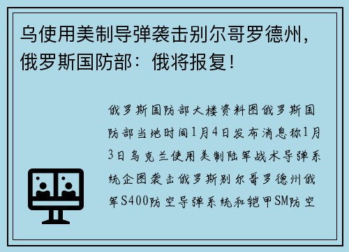 乌使用美制导弹袭击别尔哥罗德州，俄罗斯国防部：俄将报复！