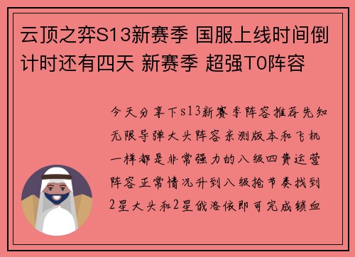 云顶之弈S13新赛季 国服上线时间倒计时还有四天 新赛季 超强T0阵容