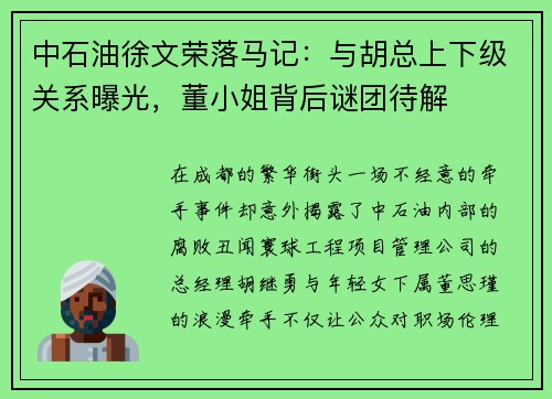 中石油徐文荣落马记：与胡总上下级关系曝光，董小姐背后谜团待解