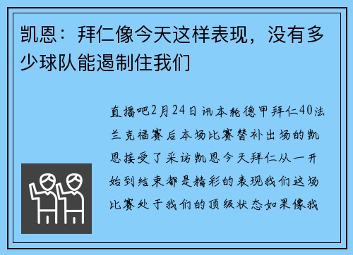 凯恩：拜仁像今天这样表现，没有多少球队能遏制住我们