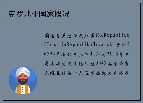 克罗地亚国家概况