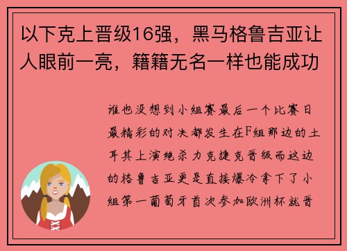 以下克上晋级16强，黑马格鲁吉亚让人眼前一亮，籍籍无名一样也能成功