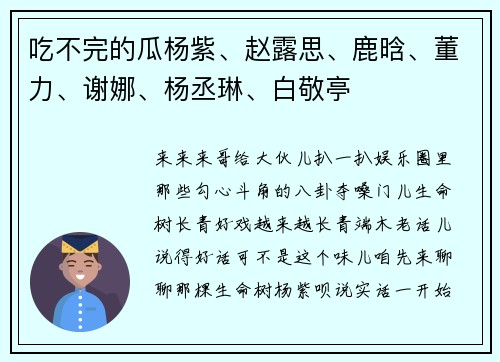 吃不完的瓜杨紫、赵露思、鹿晗、董力、谢娜、杨丞琳、白敬亭