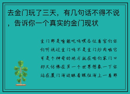 去金门玩了三天，有几句话不得不说，告诉你一个真实的金门现状