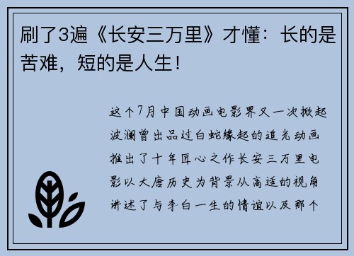 刷了3遍《长安三万里》才懂：长的是苦难，短的是人生！