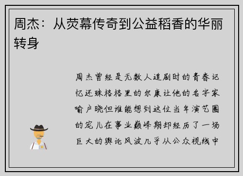 周杰：从荧幕传奇到公益稻香的华丽转身