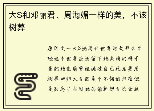 大S和邓丽君、周海媚一样的美，不该树葬