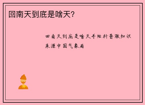 回南天到底是啥天？
