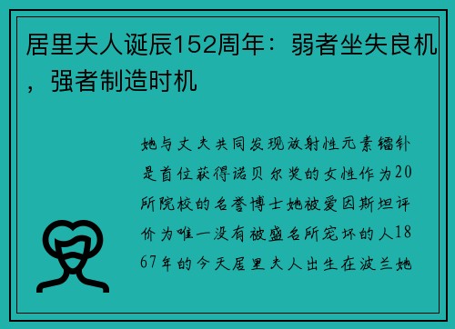 居里夫人诞辰152周年：弱者坐失良机，强者制造时机