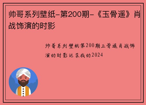 帅哥系列壁纸-第200期-《玉骨遥》肖战饰演的时影