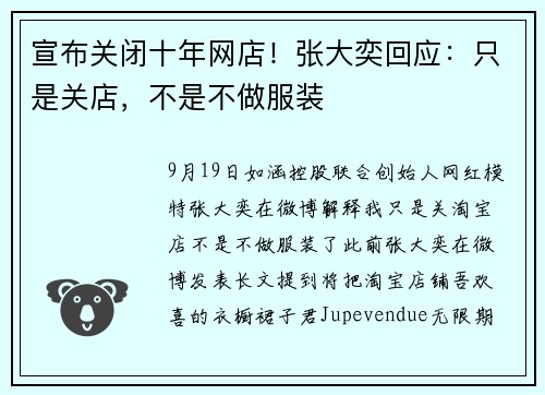 宣布关闭十年网店！张大奕回应：只是关店，不是不做服装