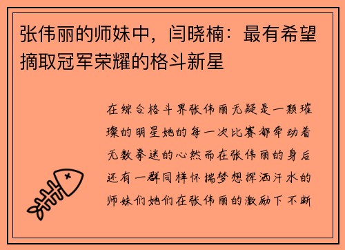 张伟丽的师妹中，闫晓楠：最有希望摘取冠军荣耀的格斗新星