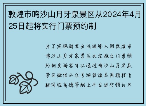 敦煌市鸣沙山月牙泉景区从2024年4月25日起将实行门票预约制
