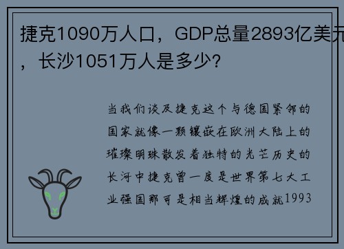 捷克1090万人口，GDP总量2893亿美元，长沙1051万人是多少？
