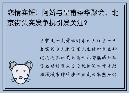 恋情实锤！阿娇与皇甫圣华聚会，北京街头突发争执引发关注？