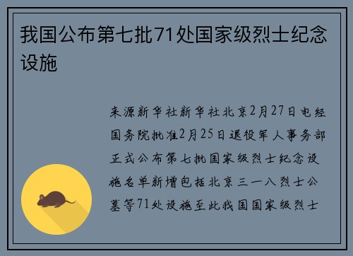 我国公布第七批71处国家级烈士纪念设施 我国公布第七批71处国家级烈士纪念设施
