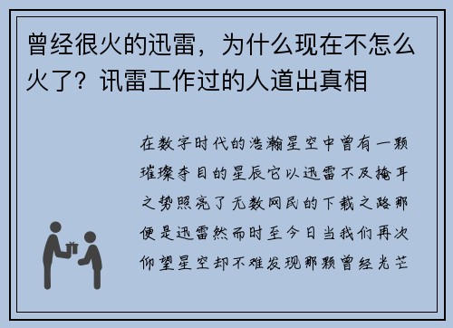 曾经很火的迅雷，为什么现在不怎么火了？讯雷工作过的人道出真相