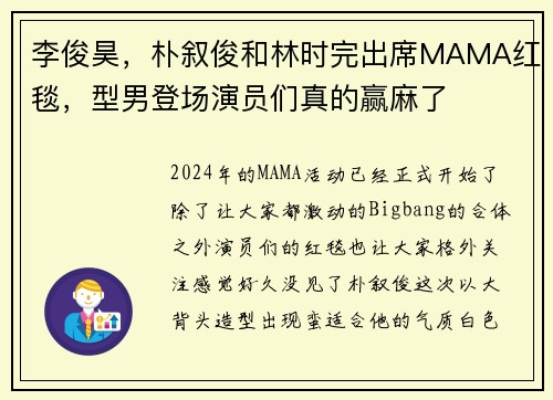 李俊昊，朴叙俊和林时完出席MAMA红毯，型男登场演员们真的赢麻了