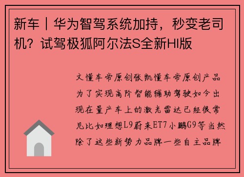 新车｜华为智驾系统加持，秒变老司机？试驾极狐阿尔法S全新HI版