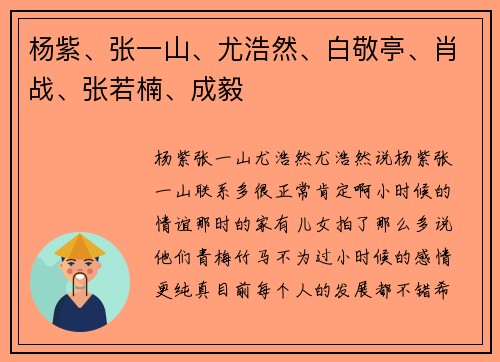 杨紫、张一山、尤浩然、白敬亭、肖战、张若楠、成毅