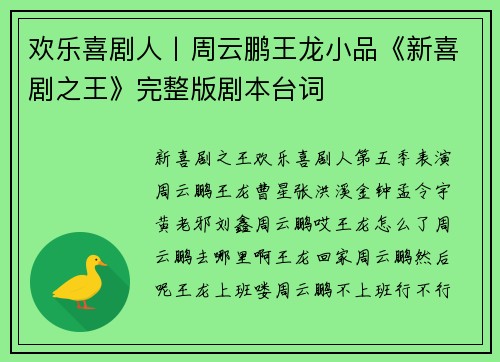 欢乐喜剧人丨周云鹏王龙小品《新喜剧之王》完整版剧本台词