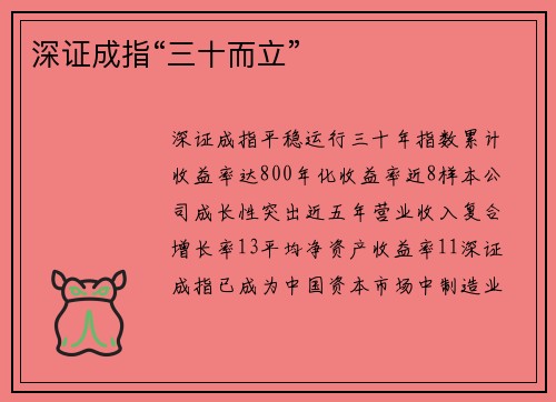深证成指“三十而立”