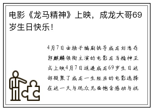 电影《龙马精神》上映，成龙大哥69岁生日快乐！