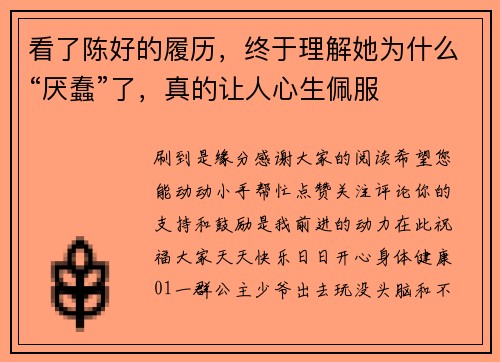 看了陈好的履历，终于理解她为什么“厌蠢”了，真的让人心生佩服