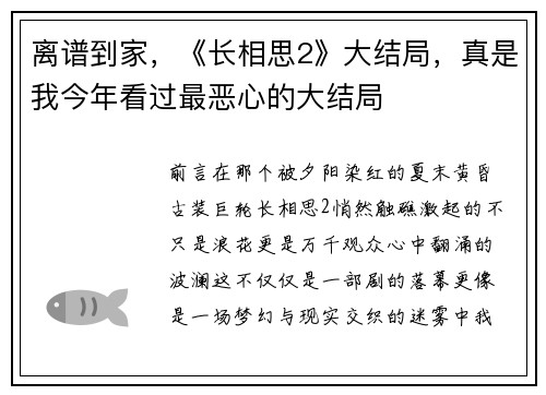 离谱到家，《长相思2》大结局，真是我今年看过最恶心的大结局