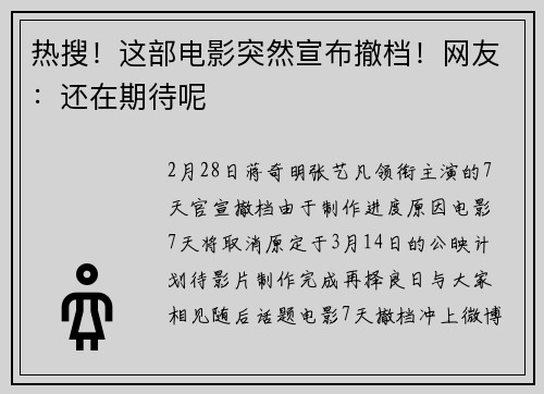 热搜！这部电影突然宣布撤档！网友：还在期待呢