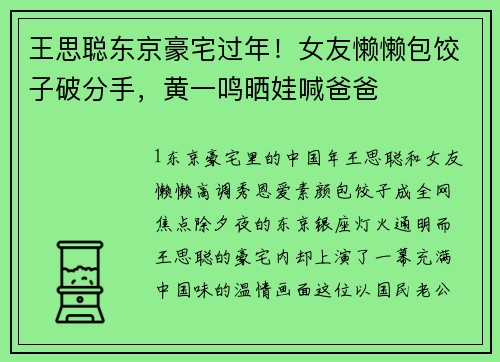 王思聪东京豪宅过年!女友懒懒包饺子破分手,黄一鸣晒娃喊爸爸 王思聪东京豪宅过年!女友懒懒包饺子破分手,黄一鸣晒娃喊爸爸