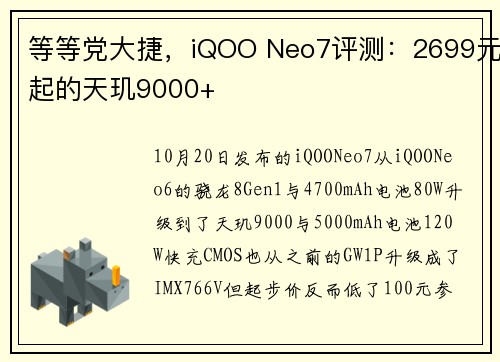 等等党大捷，iQOO Neo7评测：2699元起的天玑9000+