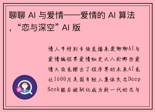 聊聊 AI 与爱情——爱情的 AI 算法，“恋与深空” AI 版